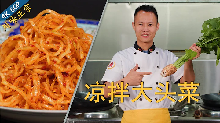 Chef Wang teaches you: "Sichuan Turnip Appetizer", a crisp and tasty cold salad dish - 天天要闻