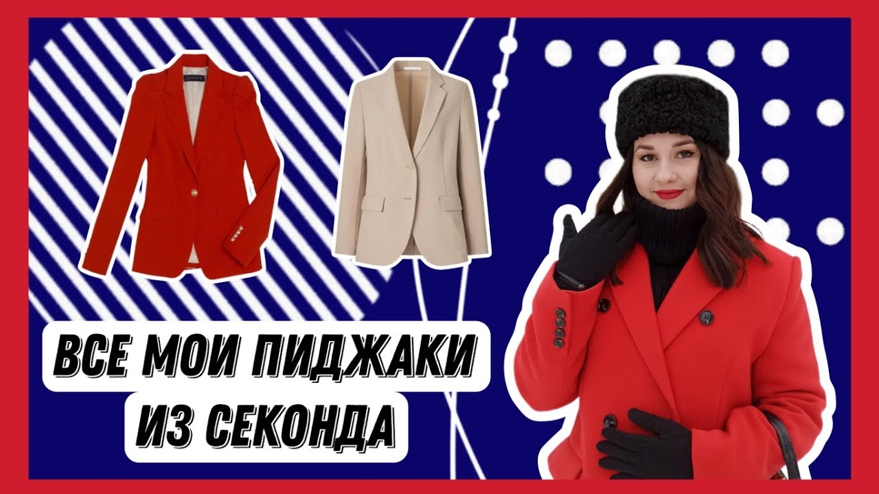 Хожу в секонды именно за этим! Пиджаки и жакеты