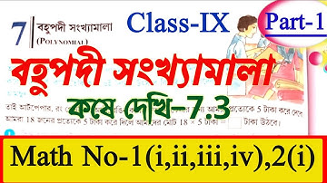 Class 9 kose dekhi 7.3 || বহুপদী সংখ্যামালা || Class-IX math chapter 7.3 || কষে দেখি 7.3 || Part-1
