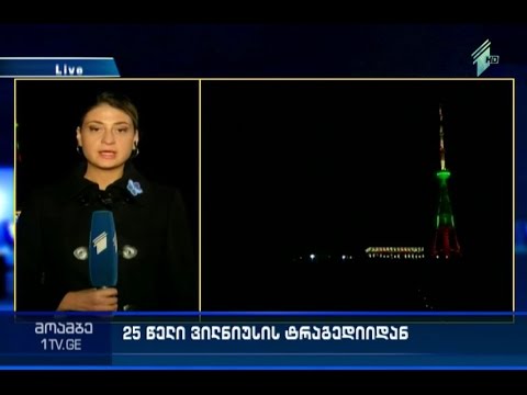25 წელი ვილნიუსის ტრაგედიიდან - ლიტვის დროშის ფერებში განათებული თბილისის ტელეანძა