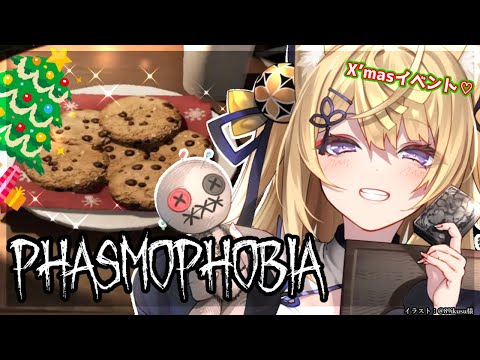 【Phasmophobia】ゴーストもサンタコスプレをする季節になりました【来音こくり/Vtuber】