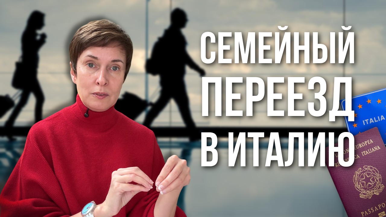 Переезд в Италию с семьей / Воссоединении семьи в Италии