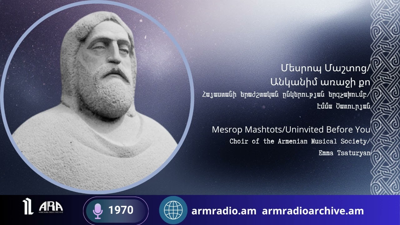 Մեսրոպ Մաշտոց/"Անկանիմ առաջի քո"/ru/Շարական/Հայաստանի երաժշտական ընկերության երգչախումբ/Էմմա Ծատուրյան