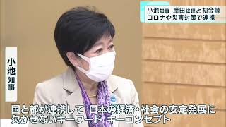 小池知事が岸田総理と初会談　コロナ対策や災害対応で連携