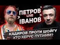 Кадиров проти Шойгу | Хто керує Путіним? | Петров + Іванов live