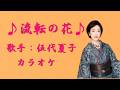 【新曲】流転の花/伍代夏子/カラオケ/2026年07月22日発売