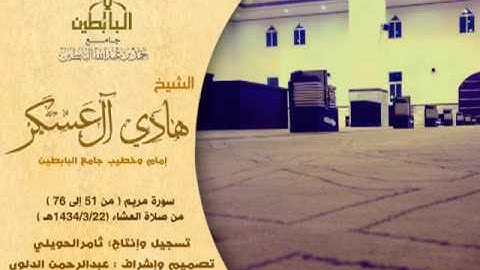 عشائية(من سورة مريم من أيه51 الي76)للشيخ هادي ال عسكر