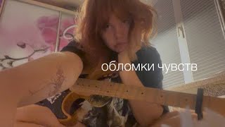 картинка: Таня Терешина - Обломки чувств (cover)