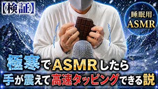 The theory that doing ASMR in extreme cold will make your hands shake so you can tap at high speed.