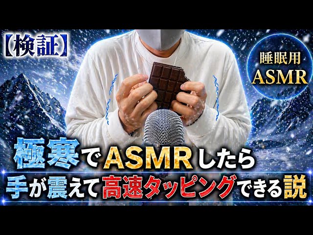 The theory that doing ASMR in extreme cold will make your hands shake so you can tap at high speed.