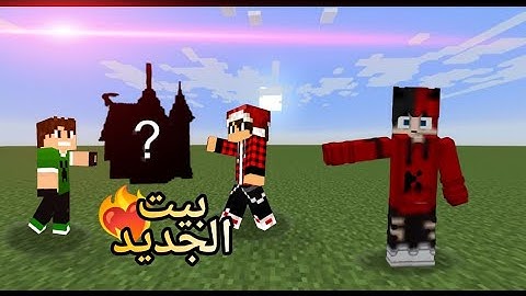 بنيت اول بيت الي 😍 ماين كرافت الجوال #1