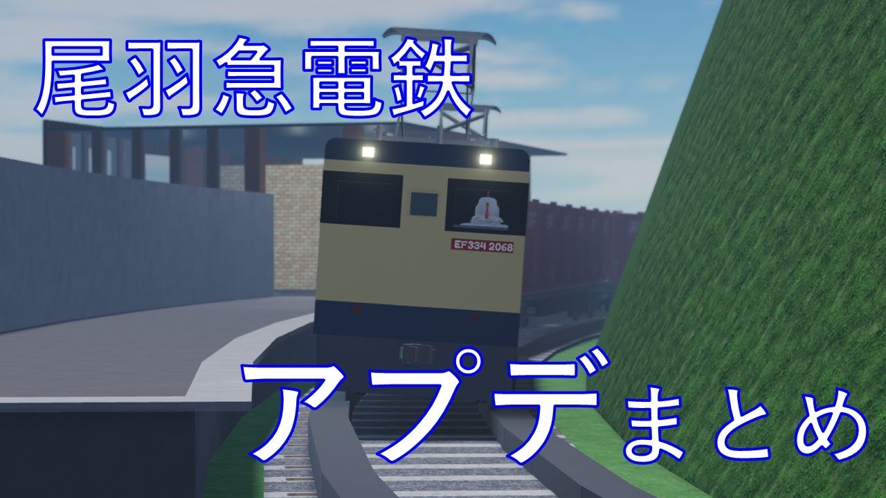 尾羽急電鉄 最近のアプデまとめ