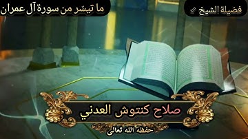 تلاوات مشايخ السنة {ما تيسّر من سورة آل عمران} للشيخ الفاضل: صلاح كنتوش العدني حفظه الله تعالى