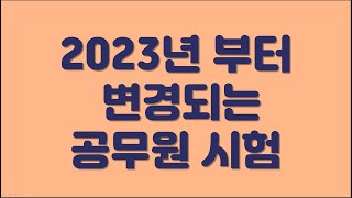 2023년부터 변경되는 공무원 시험 내용 정리