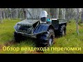 Обзор вездехода переломки