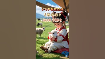 Thumbnail of 🐑 A Shepherd’s Song – Chinese Poem for Kids《敕勒歌》by 北朝民歌 (Folk Song from Northern Dynasties) 🐎🌾