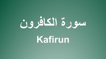 سورة الكافرون للشيخ الحصري برواية حفص  | Surah Kafirun by Sheikh Al-Husary, narrated by Hafs