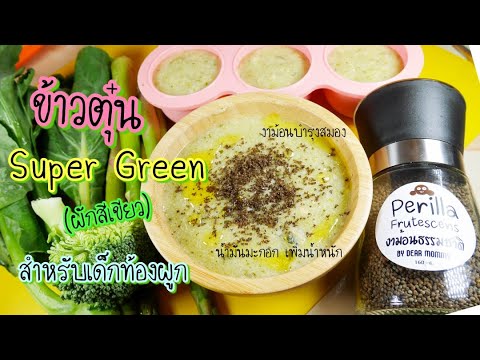 ข้าวตุ๋น Super Green (ผักสีเขียว) สำหรับเด็กท้องผูก โรยด้วยงาม้อน และ น้ำมันมะกอก | ข้อมูลรายละเอียดมากที่สุดเกี่ยวกับเมนู อาหาร ทารก