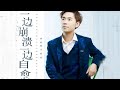 马健涛 一边崩溃一边自愈 Ma Jian Tao Yi Biān Bēng Kuì Yī Biān Zì Yù 马健涛 一边崩溃一边自愈 Ma Jian Tao Yi Biān Bēng Kuì Yī Biān Zì Yù