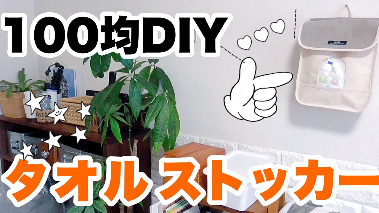 100均diyでdaisoタオルストッカーをもっとお洒落に収納 Youtube