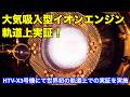 【再アップロード】大気吸入型イオンエンジンの軌道上実証 On-orbit demonstration of an air-breathing ion engine
