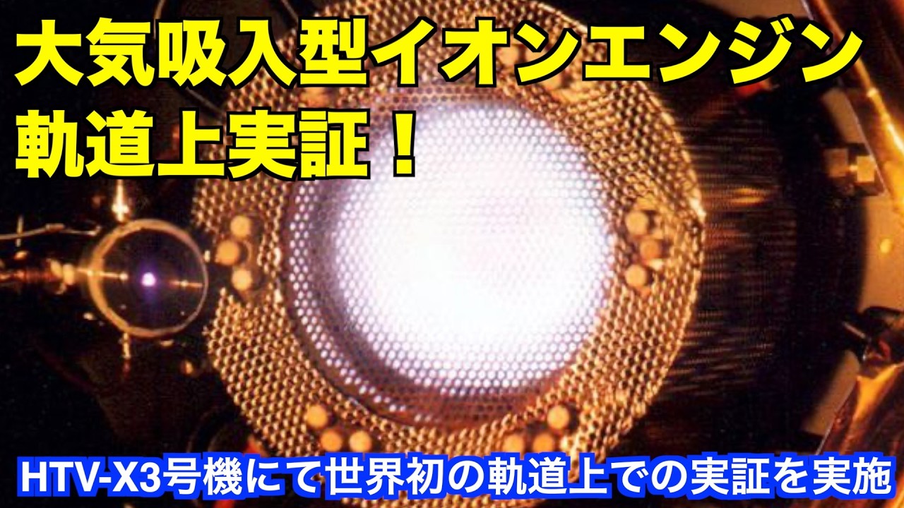 【再アップロード】大気吸入型イオンエンジンの軌道上実証 On-orbit demonstration of an air-breathing ion engine