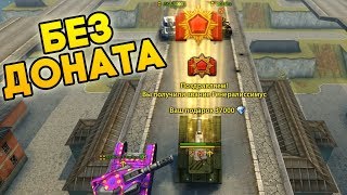 ПОЛУЧАЮ ГЕНУСА НА БЕЗ ДОНАТА | ТАНКИ ОНЛАЙН ПОЛУЧАЮ ГЕНУСА НА БЕЗ ДОНАТА | ТАНКИ ОНЛАЙН