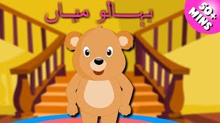 Bhaloo Mian and More | بہالو میاں | Urdu Nursery Rhymes Collection for Kids | 50 Mins +