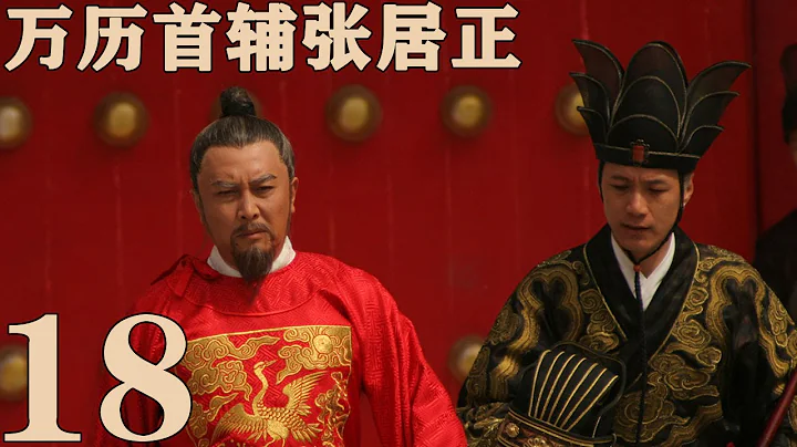 《万历首辅张居正》EP18  一代传奇治国良相 唐国强/梅婷/冯远征——历史 - 天天要闻