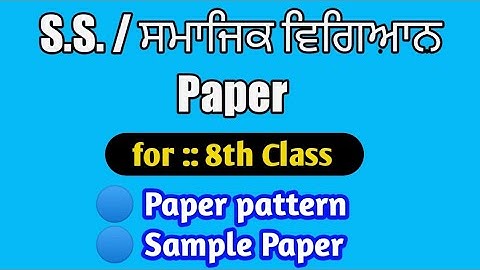 ਸਮਾਜਿਕ ਵਿਗਿਆਨ  , Social Science  ||  8th class  , sample paper  ||