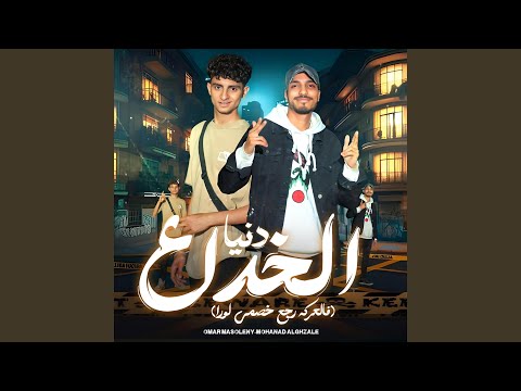 دنيا الخداع فالعركه رجع خصمي لورا