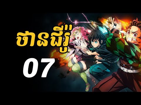 ថានជីរ៉ូ - 07 | ប្រយុទ្ធជាមួយអាប់ភើមូន ៤ និង ៥