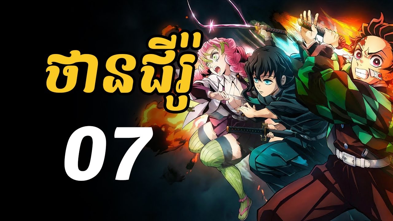 ថានជីរ៉ូ - 07 | ប្រយុទ្ធជាមួយអាប់ភើមូន ៤ និង ៥