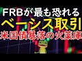 米国債 市場混乱の火種 FRBが警戒するベーシス取引（ベーシストレード）の正体とは？米国株 暴落、ドル高 円安、加速のリスクは？