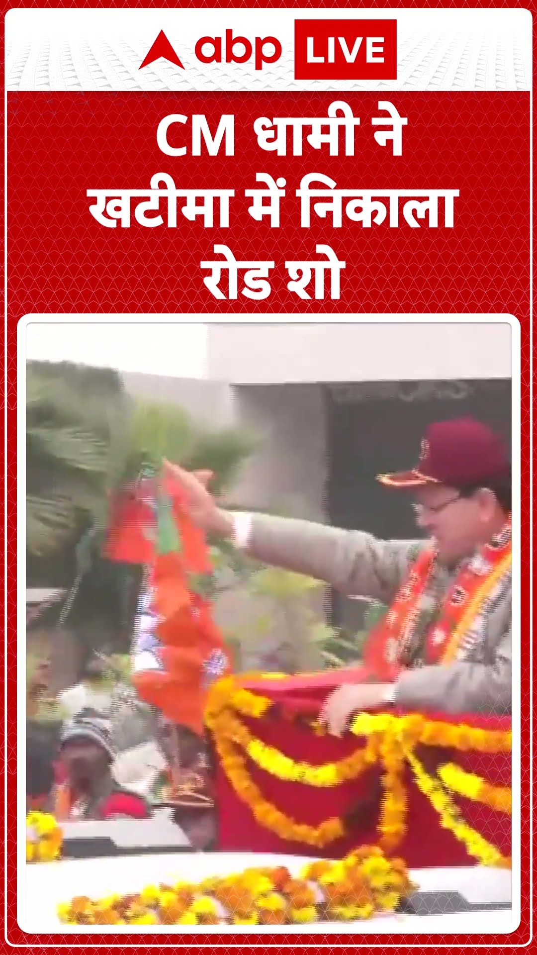 Uttarakhand Nikay Chunav: CM Dhami ने निकाय चुनाव में BJP के समर्थन में किया रोड शो | ABP LIVE |