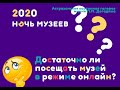 Ночь музеев. Конкурс. Вопрос №2 &quot;Достаточно ли посещать музей в режиме онлайн?&quot;