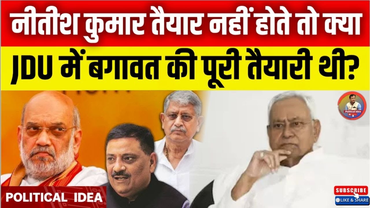 नीतीश कुमार तैयार नहीं होते तो क्या JDU में बगावत की पूरी तैयारी थी? || Political Idea ||