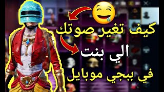 كيف تغير صوتك الى بنت في ببجي موبايل 100%