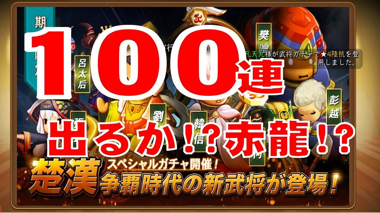 100連ガチャ ごっつ三国楚漢武将 出るか 赤龍 攻略法 Youtube 100連ガチャ ごっつ三国楚漢武将 出るか 赤龍 攻略法 Youtube