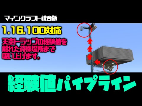 【マイクラ統合版】経験値パイプライン作りました！1.16.100で高さが足りなくなった天空トラップのために。