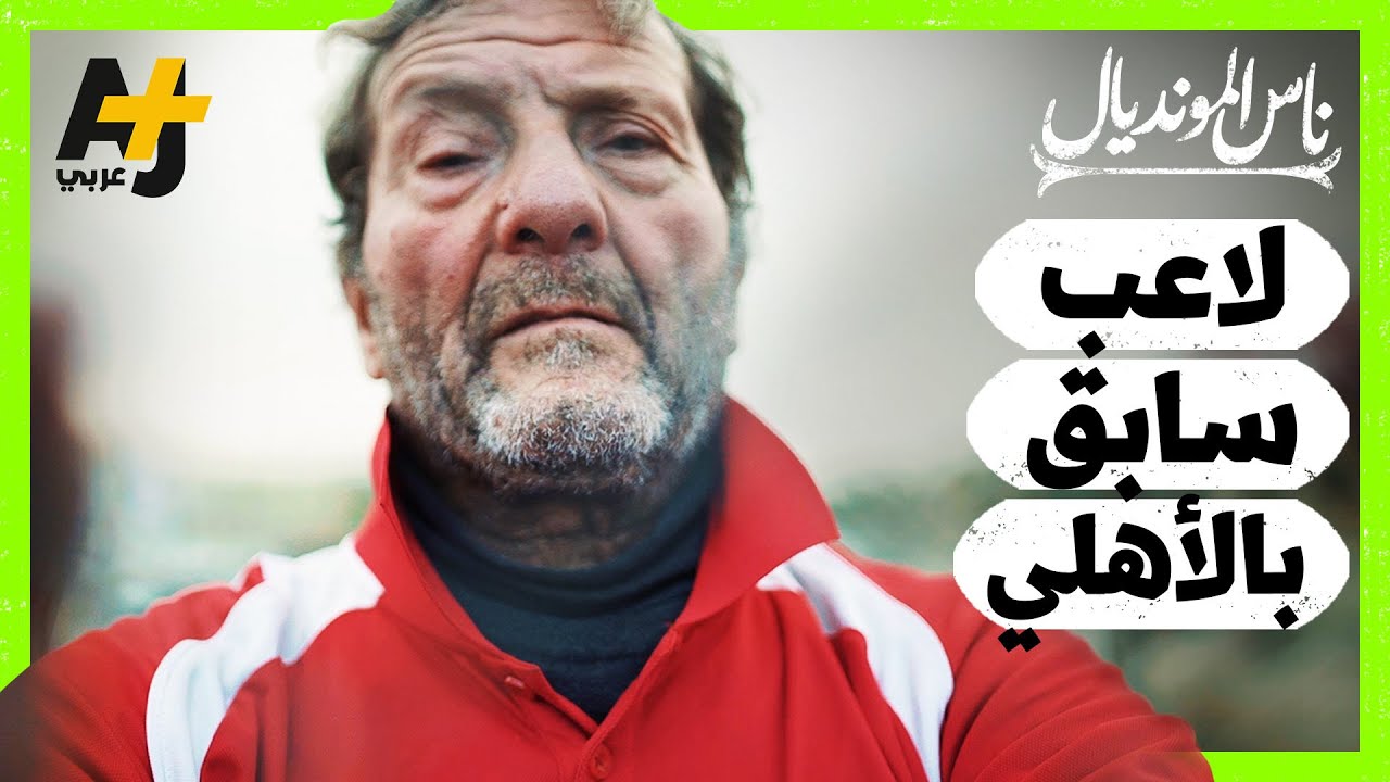 من حياة الشهرة والأضواء إلى حياة  بين حاويات النفايات