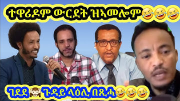 ገደደ 🙉 ጉዳይ ላዕሊ በጺሓ🤣🤣🤣!! @sebnkunmedia #eritrean #subscribe #share @solomedia9376  @aanmedianetwork