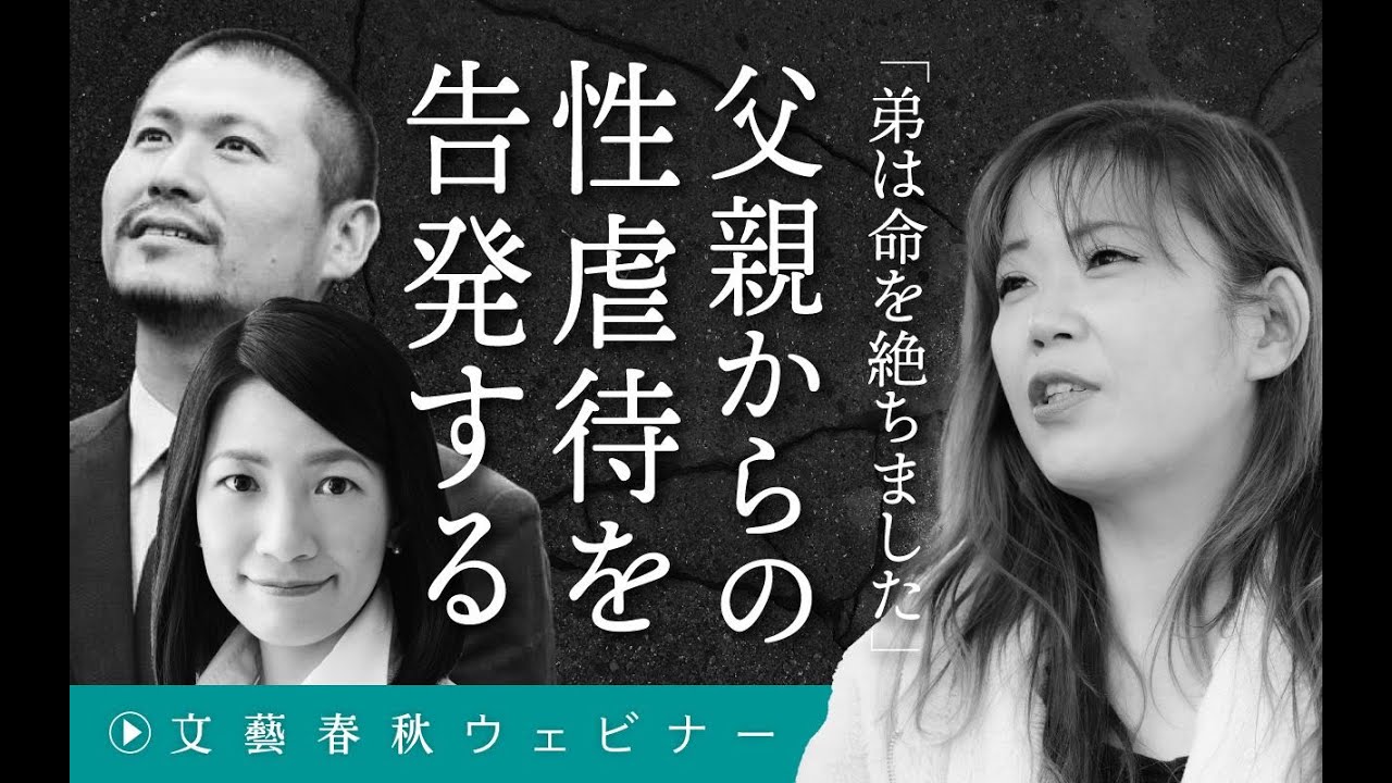 【冒頭30分】塚原たえ×斉藤章佳×秋山千佳「父親からの性虐待を告発する 『弟は命を絶ちました』」
