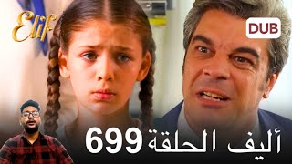 مسلسل اليف الحلقة 699 مترجم | Review By Mr Voice Over