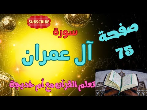 كيف نحفظ ونتعلم صفحة 75 سورة آل عمران
