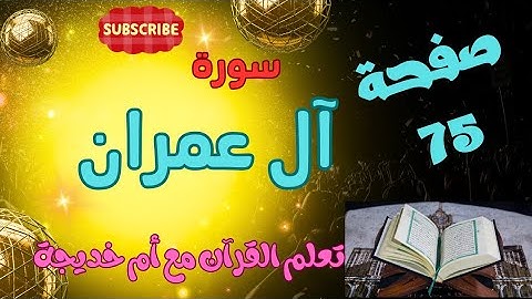 كيف نحفظ ونتعلم صفحة 75 سورة آل عمران.