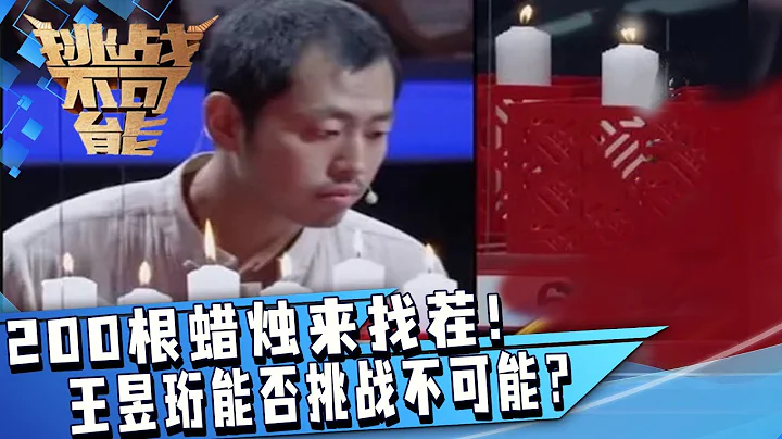 200根蜡烛中辨别一根的火苗 王昱珩能否挑战不可能 | 挑战不可能 Impossible Challenge - 天天要闻