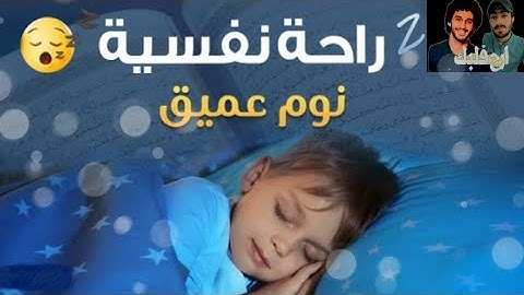 ارح سمعك تلاوة هادئة تريح القلب والعقل 💚🎧 قرآن كريم للمساعدة على النوم عميق بسرعة