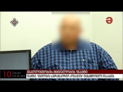 სუსმა \"თბილისის სატრანსპორტო კომპანიის\" თანამშრომელი დააკავა