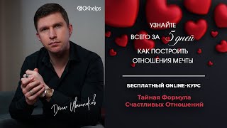 6 Бесплатный 5-дневный курс ТАЙНАЯ ФОРМУЛА СЧАСТЛИВЫХ ОТНОШЕНИЙ